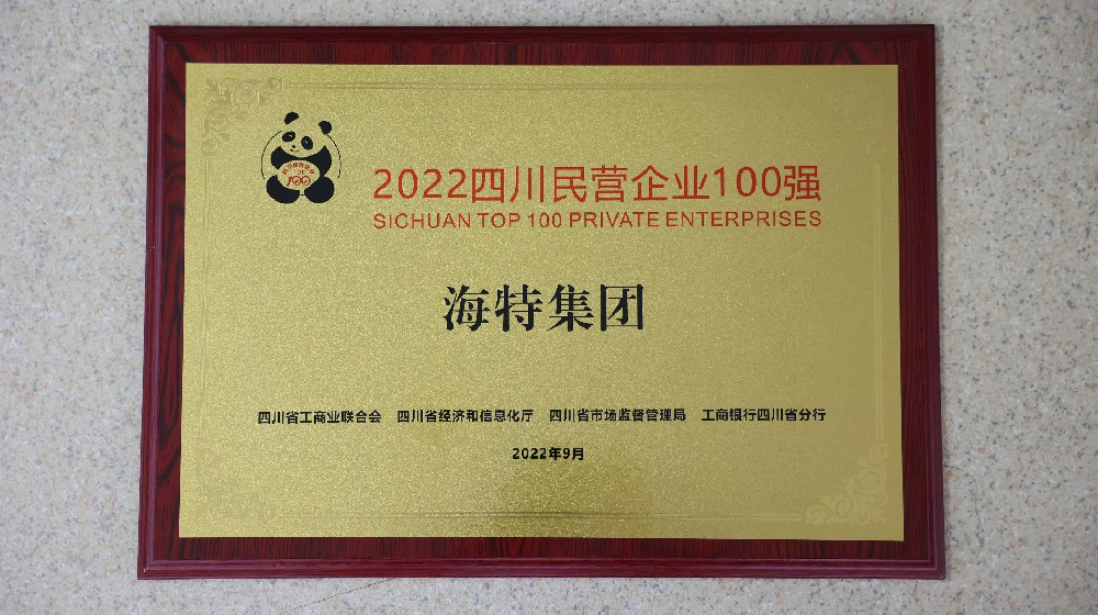 2022四川省民營企業一百強